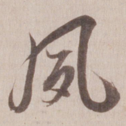 董其昌夙书法图片