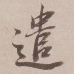 董其昌遣书法图片