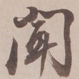 董其昌闻书法图片