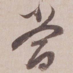 董其昌当书法图片