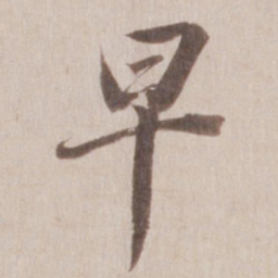 董其昌早书法图片