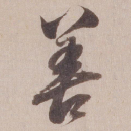董其昌善书法图片