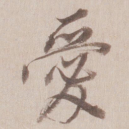董其昌爱书法图片