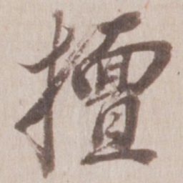 董其昌擅书法图片