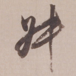 董其昌叔书法图片