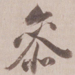 董其昌参书法图片