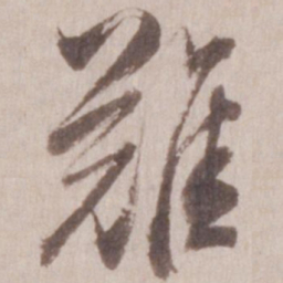 董其昌难书法图片
