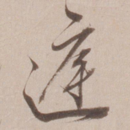 董其昌庭书法图片