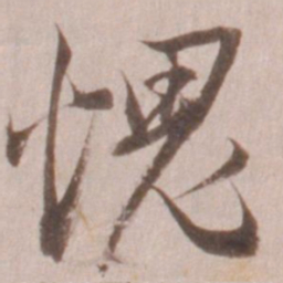 董其昌愧书法图片