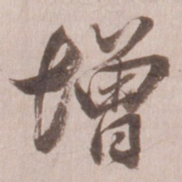 董其昌增书法图片