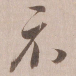 董其昌示书法图片