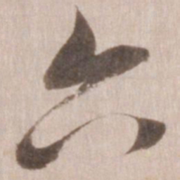 董其昌六书法图片