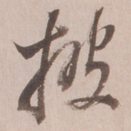 董其昌披书法图片