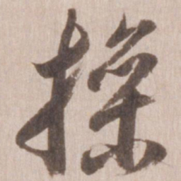 董其昌操书法图片