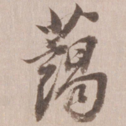 董其昌蔼书法图片