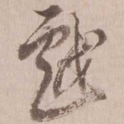 董其昌戏书法图片