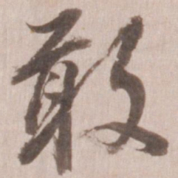 董其昌敢书法图片