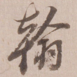 董其昌翰书法图片