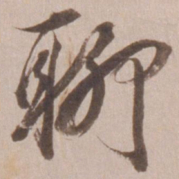 董其昌聊书法图片