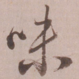 董其昌味书法图片