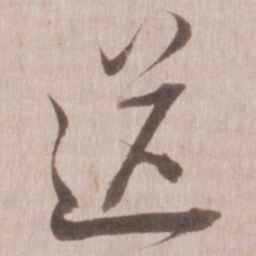 董其昌送书法图片