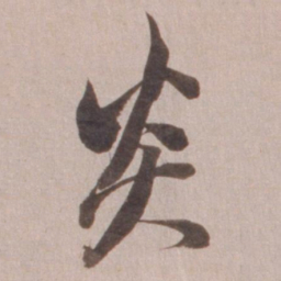 董其昌炎书法图片
