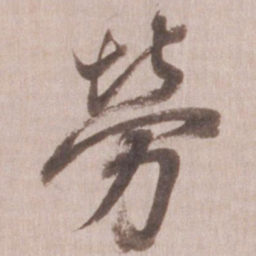 董其昌劳书法图片
