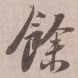 董其昌余书法图片