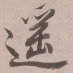 董其昌遥书法图片
