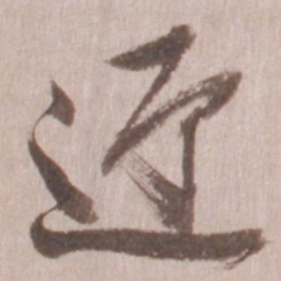 董其昌迎书法图片