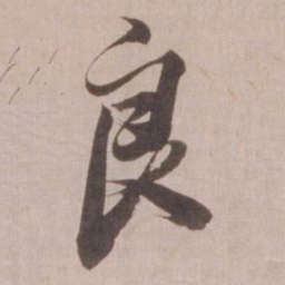 董其昌良书法图片
