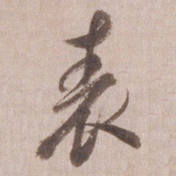 董其昌表书法图片