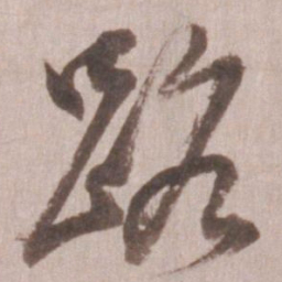 董其昌路书法图片