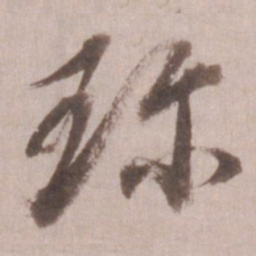 董其昌珍书法图片