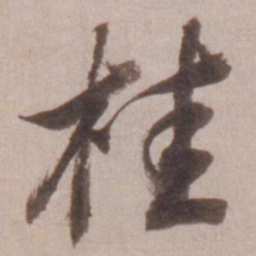董其昌桂书法图片