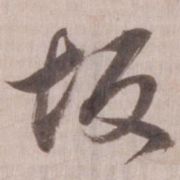 董其昌坂书法图片