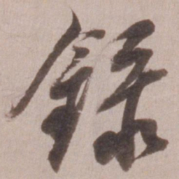 董其昌录书法图片