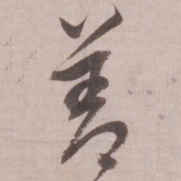 董其昌善书法图片