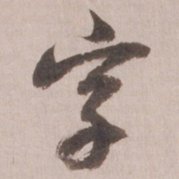 董其昌字书法图片