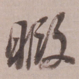 董其昌暇书法图片