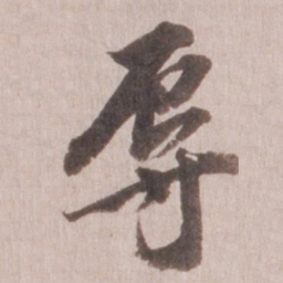 董其昌辱书法图片