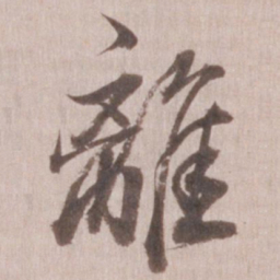 董其昌离书法图片