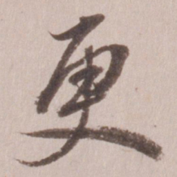 董其昌更书法图片