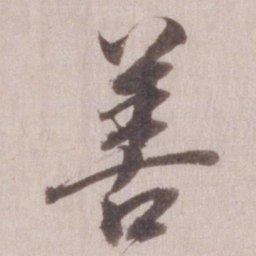 董其昌善书法图片