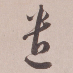 董其昌遣书法图片