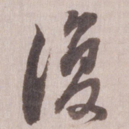 董其昌复书法图片