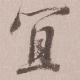 董其昌宜书法图片