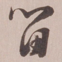 董其昌留书法图片