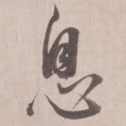 董其昌息书法图片