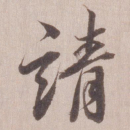 董其昌请书法图片